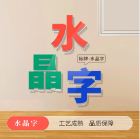 水晶字